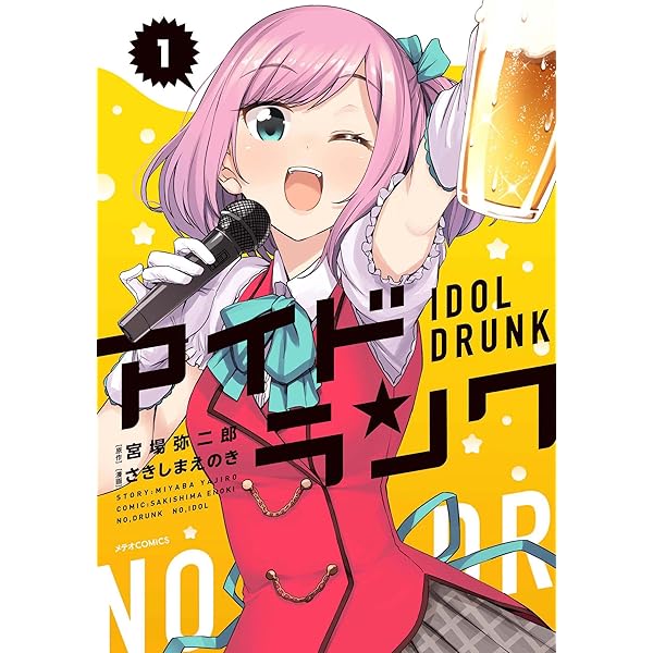 アイドランク(2) (メテオCOMICS) | 宮場 弥二郎, さきしまえのき |本